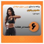 برنامه بدنسازی چربی سوزی ۶ روز در هفته بانوان حرفه ای
