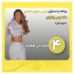 برنامه بدنسازی چربی سوزی ۴ روز در هفته بانوان مبتدی